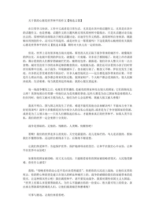 关于我的心愿是世界和平的作文【精选2篇】精选作文范文