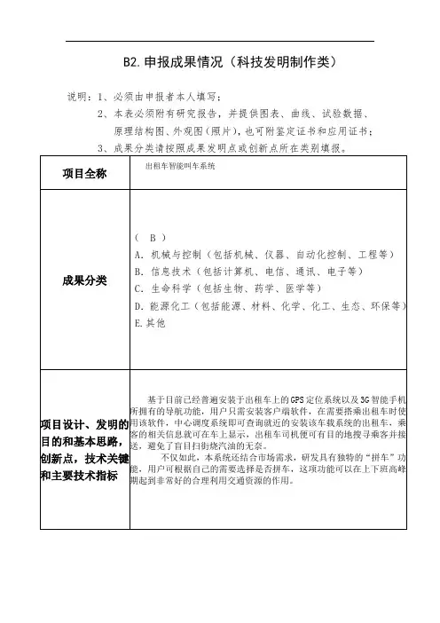 B2申报成果情况科技发明制作类说明1必须由申报者本人填写2