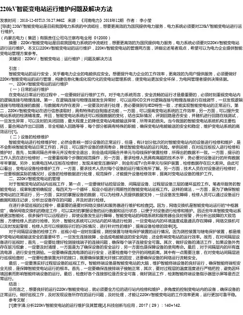 220kV智能变电站运行维护问题及解决方法