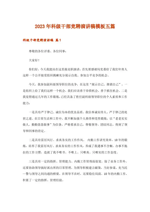 2023年科级干部竞聘演讲稿模板五篇