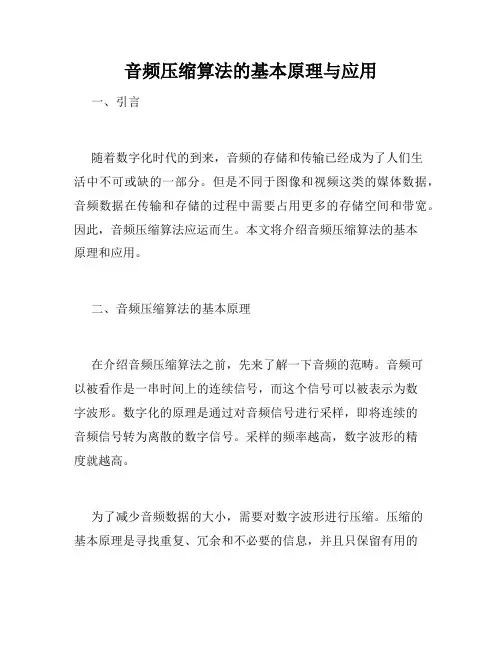 音频压缩算法的基本原理与应用