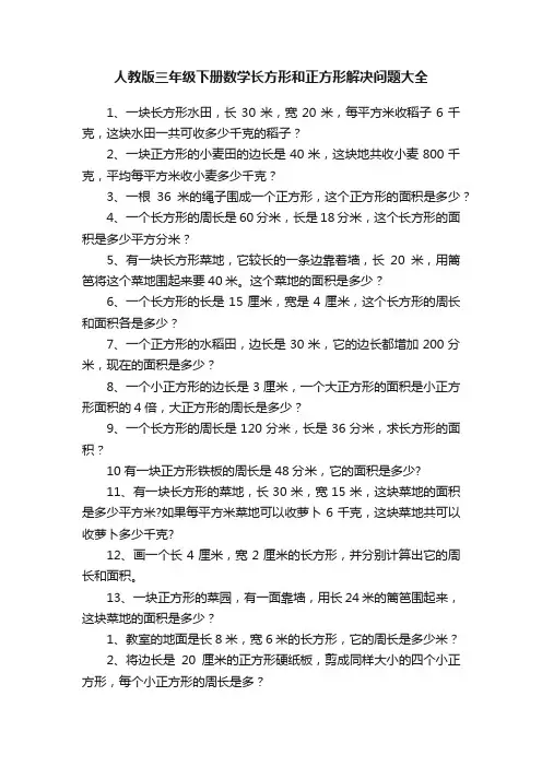 人教版三年级下册数学长方形和正方形解决问题大全