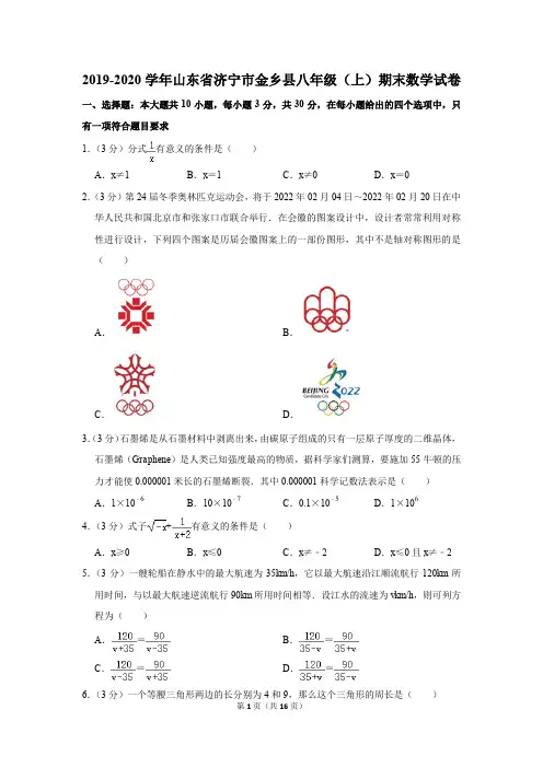 2019-2020学年山东省济宁市金乡县八年级(上)期末数学试卷含答案