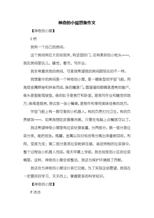 三年级作文：神奇的小屋想象作文300字