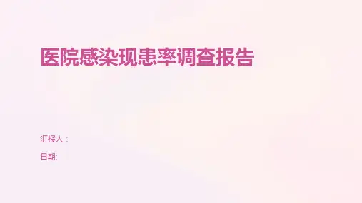医院感染现患率调查报告