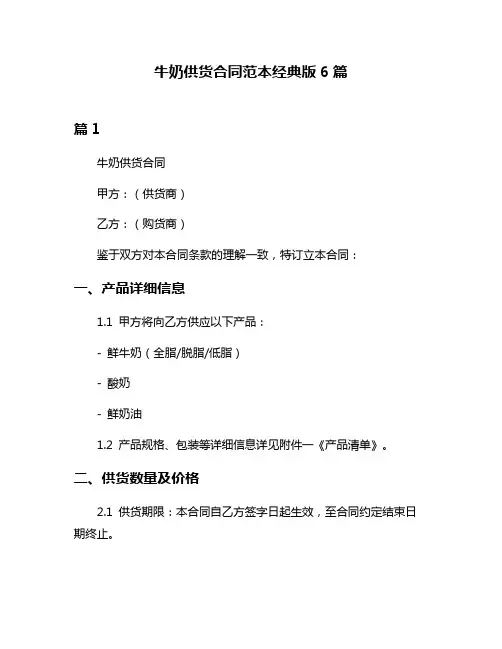 牛奶供货合同范本经典版6篇