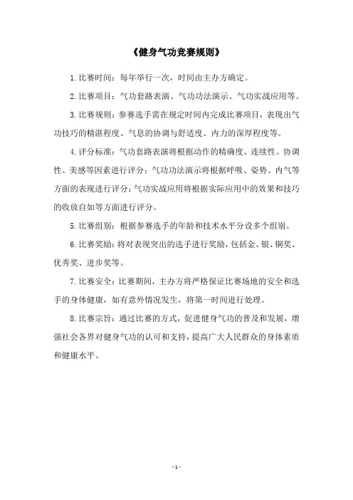 《健身气功竞赛规则》