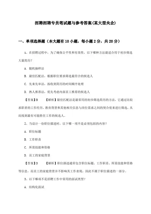 招聘专员招聘笔试题与参考答案(某大型央企)