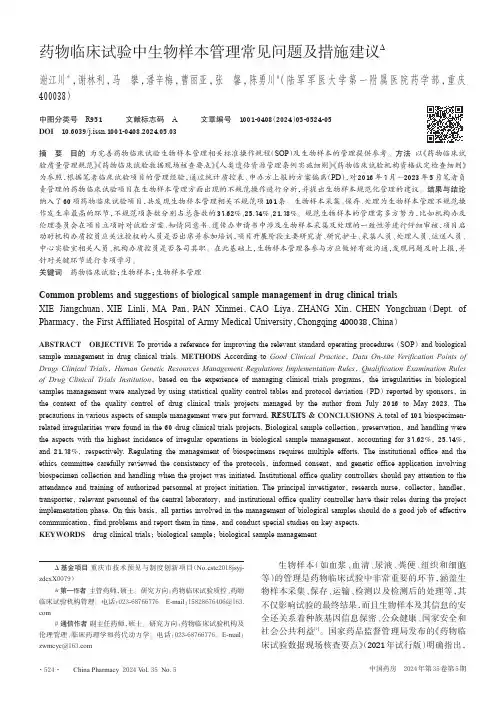 药物临床试验中生物样本管理常见问题及措施建议
