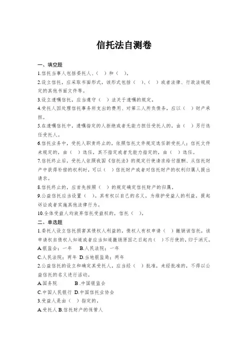 信托法-银行业法律法规知识测试