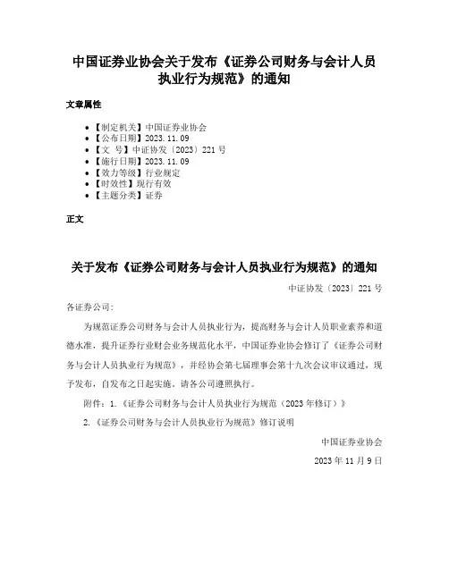 中国证券业协会关于发布《证券公司财务与会计人员执业行为规范》的通知
