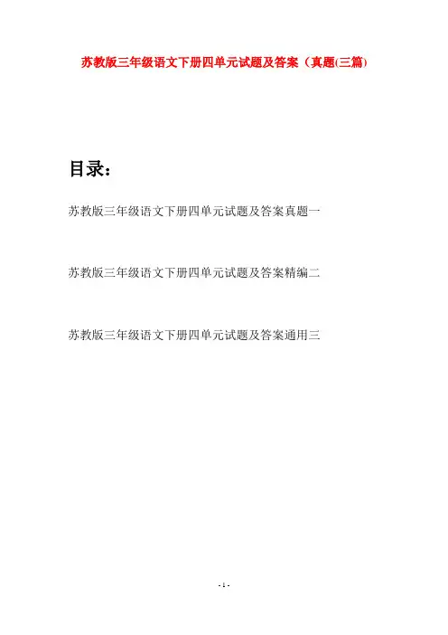 苏教版三年级语文下册四单元试题及答案真题(三套)