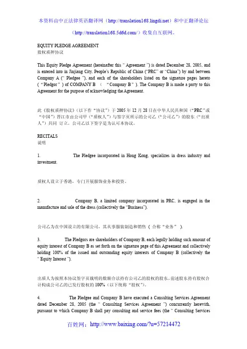 equity pledge agreement 股权质押协议英汉对照