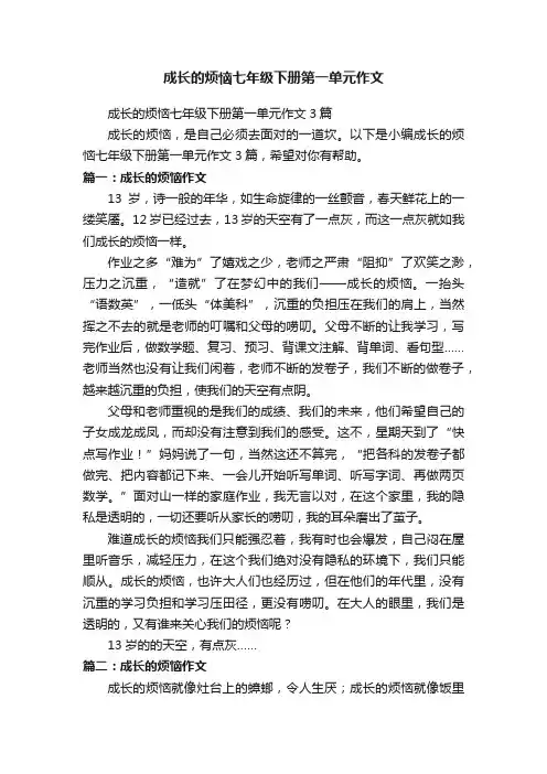 成长的烦恼七年级下册第一单元作文3篇
