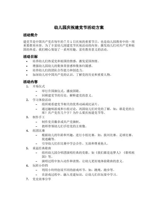 幼儿园庆祝建党节活动方案