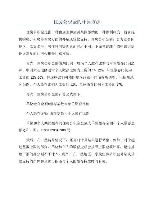 住房公积金的计算方法