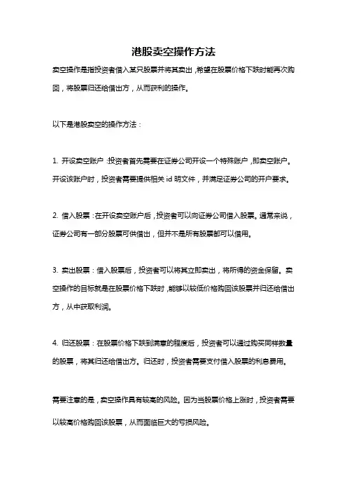 港股卖空操作方法