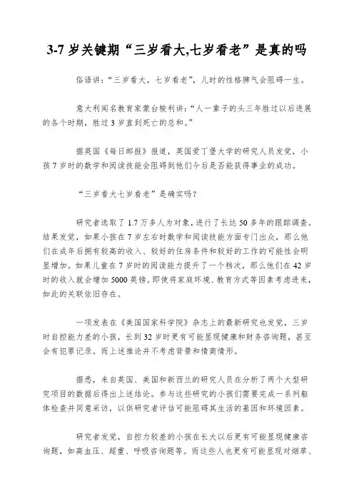 3-7岁关键期“三岁看大,七岁看老”是真的吗