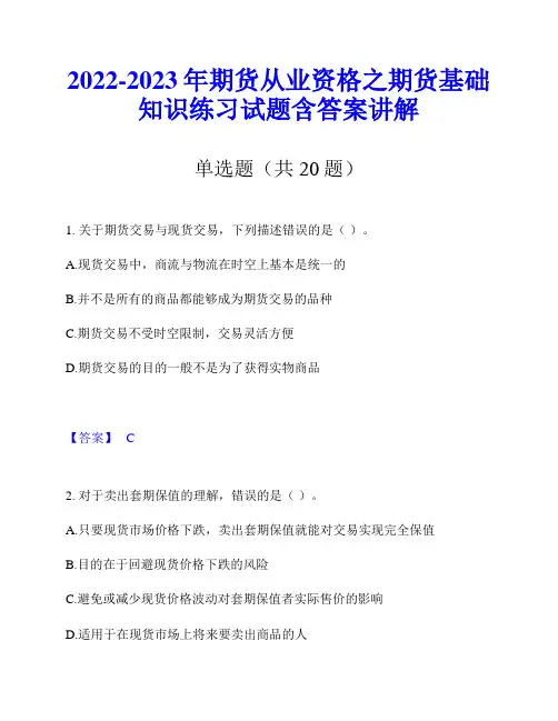 2022-2023年期货从业资格之期货基础知识练习试题含答案讲解
