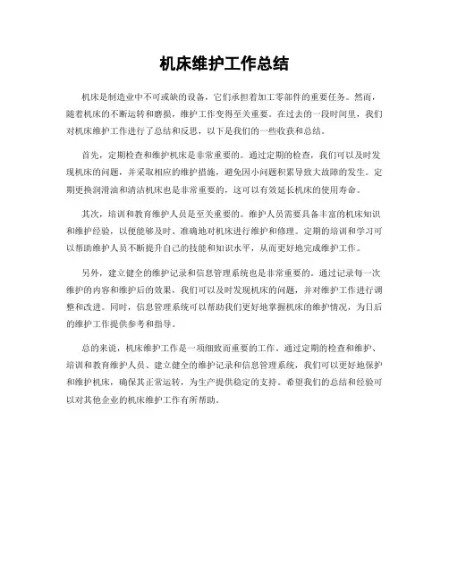 机床维护工作总结