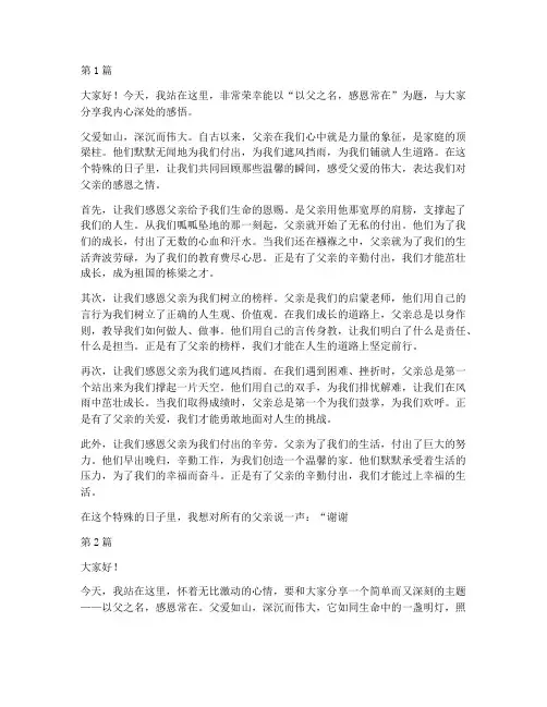 以父之名感恩常在演讲稿(3篇)