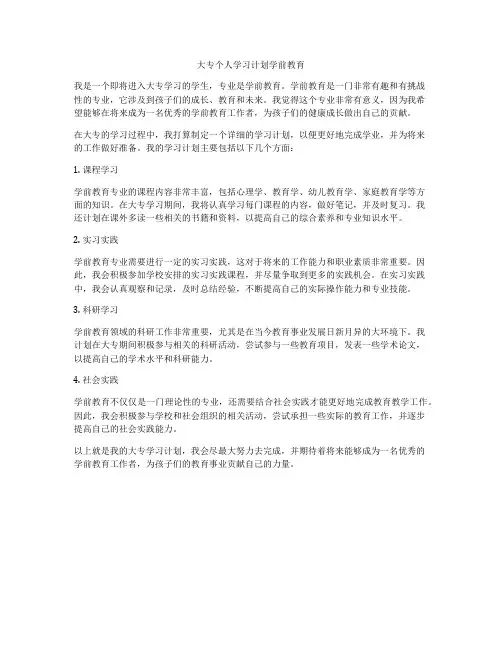 大专个人学习计划学前教育
