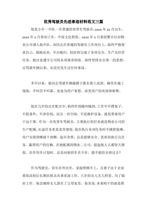 优秀驾驶员先进事迹材料范文三篇