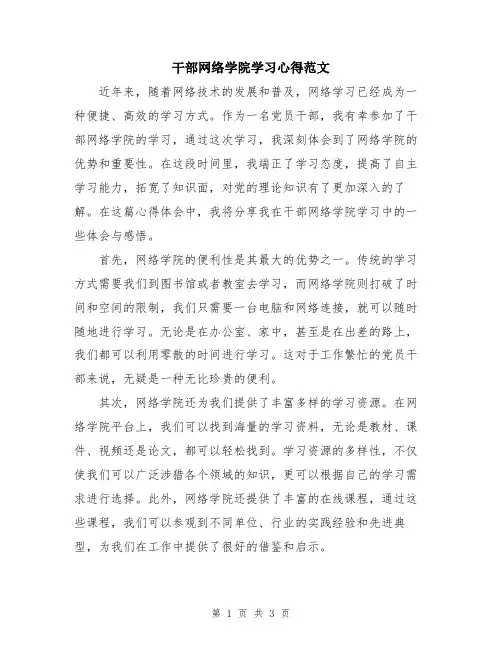 干部网络学院学习心得范文