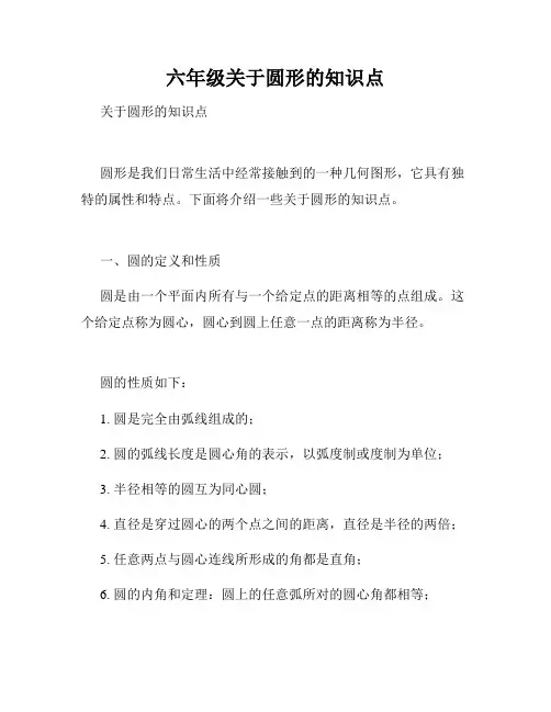 六年级关于圆形的知识点