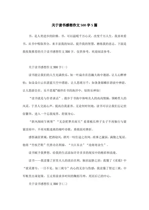 关于读书感想作文500字5篇