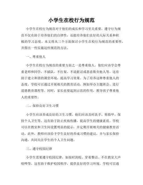 小学生在校行为规范