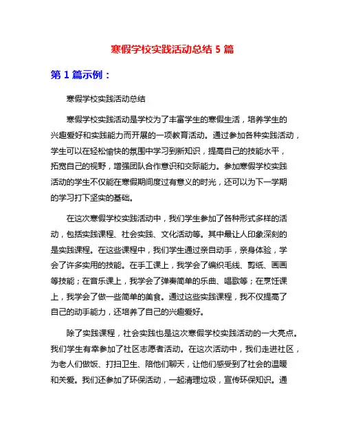 寒假学校实践活动总结5篇