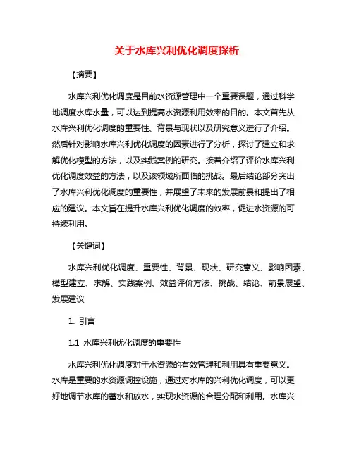 关于水库兴利优化调度探析