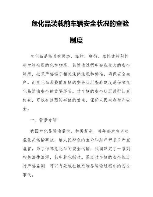 危化品装载前车辆安全状况的查验制度