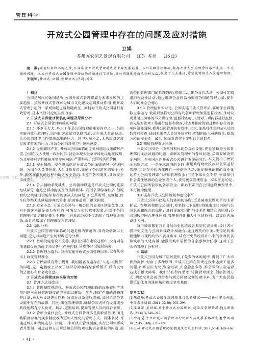 开放式公园管理中存在的问题及应对措施