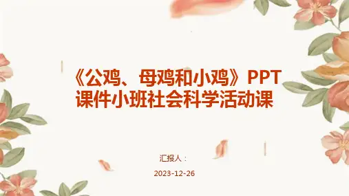 《公鸡、母鸡和小鸡》PPT课件小班社会科学活动课