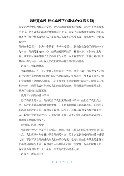 妈妈真辛苦 妈妈辛苦了心得体会(优秀5篇)