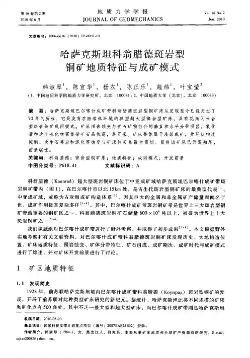 哈萨克斯坦科翁腊德斑岩型铜矿地质特征与成矿模式