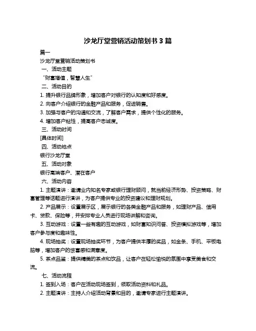 沙龙厅堂营销活动策划书3篇
