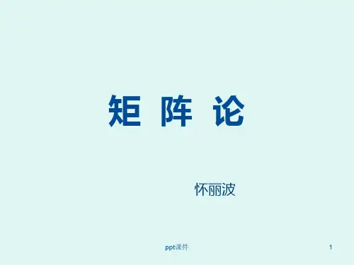 戴华《矩阵论》   第一章线性空间与内积空间  ppt课件