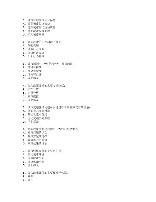 城市管理与公共政策测试 选择题 60题