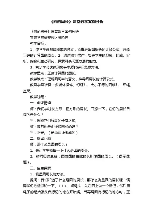 《圆的周长》课堂教学案例分析