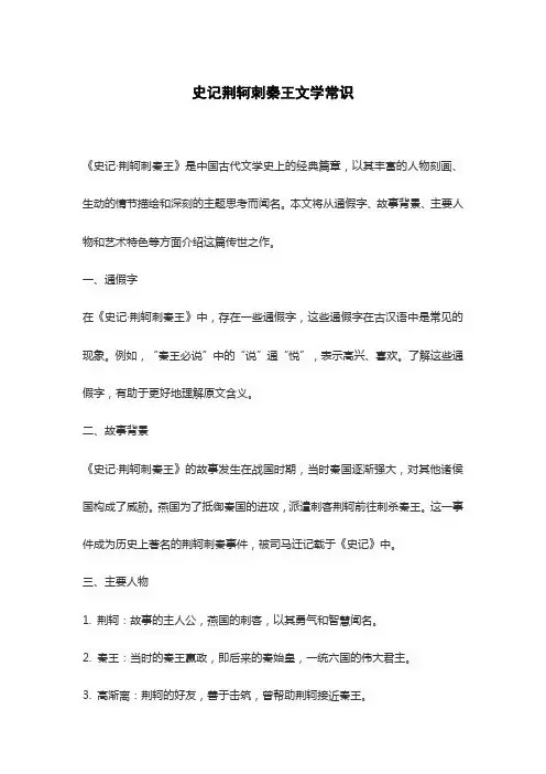 史记荆轲刺秦王文学常识
