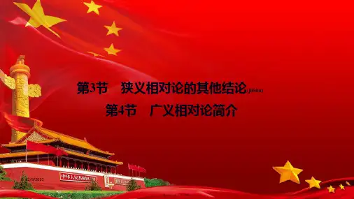 高中物理 第十五章 相对论简介 第3节 第4节 广义相对论简介课件4高二选修34物理课件