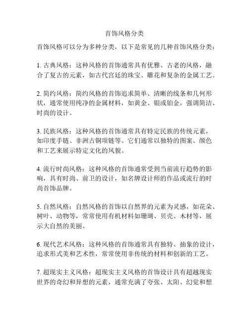 首饰风格分类