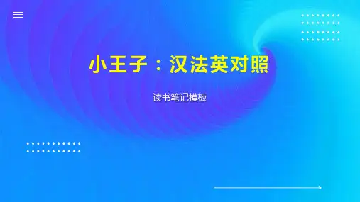 小王子：汉法英对照