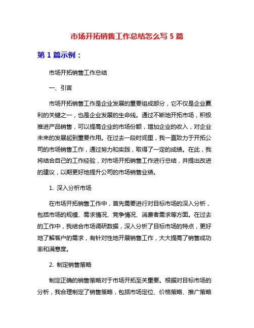 市场开拓销售工作总结怎么写5篇