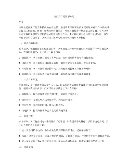 培训后行动计划咋写