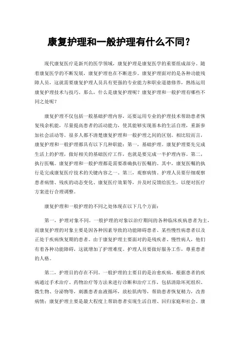 康复护理和一般护理有什么不同？