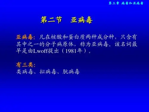 pw03第三章2亚病毒和病毒的应用